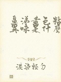 鼻涕黄色粘稠有异味是什么原因