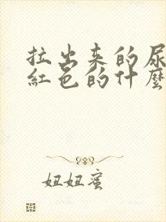 拉出来的尿是褐红色的什么原因