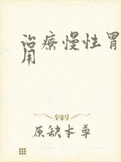 治疗慢性胃炎费用