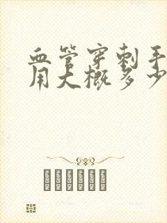 血管穿刺手术费用大概多少钱