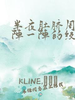 半夜肚脐周围一阵一阵的绞痛