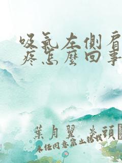 吸气左侧肩胛骨疼怎么回事