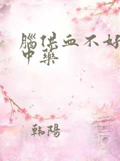 脑供血不好吃啥中药