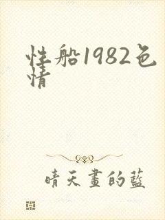 性船1982色情