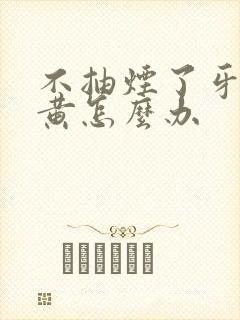 不抽烟了牙还是黄怎么办