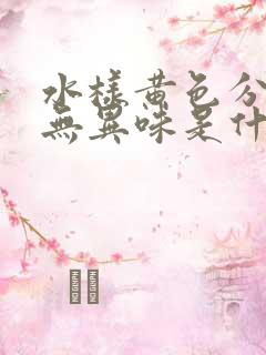 水样黄色分泌物无异味是什么原因