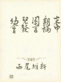 幼儿园期末家长会发言稿中班