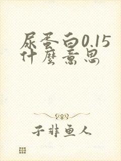 尿蛋白0.15什么意思