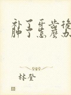 补了牙齿后牙龈肿了怎么办