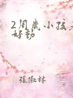 2周岁小孩老是好动