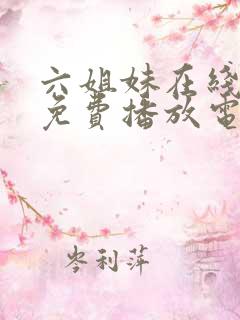 六姐妹在线观看免费播放电视剧全集