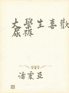 大学生喜欢穿纸尿裤