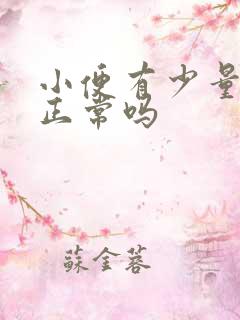 小便有少量泡沫正常吗