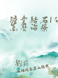 胆囊结石1公分怎么治疗