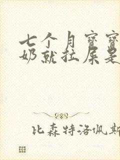 七个月宝宝一喝奶就拉屎是怎么回事