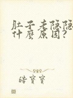 肚子老隐隐作痛什么原因?