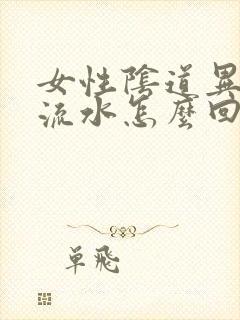 女性阴道异味 流水怎么回事