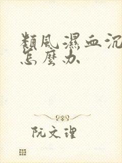 类风湿血沉点高怎么办