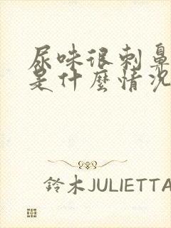 尿味很刺鼻难闻是什么情况