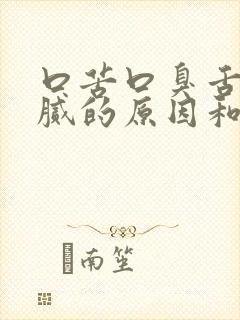 口苦口臭舌苔黄腻的原因和治疗方法