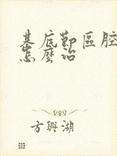 基底节区腔隙灶怎么治