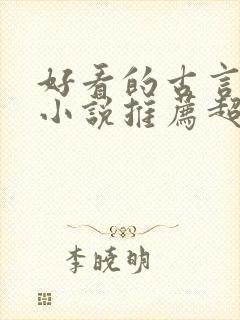 好看的古言重生小说推荐超经典