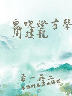 鬼吹灯有声小说周建龙