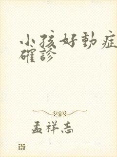 小孩好动症怎么确诊