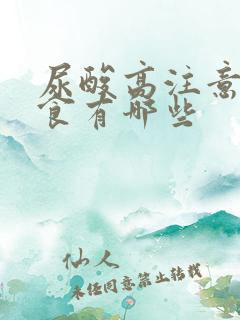 尿酸高注意的饮食有哪些