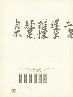 月经推迟二十天不是怀孕 是怎么回事