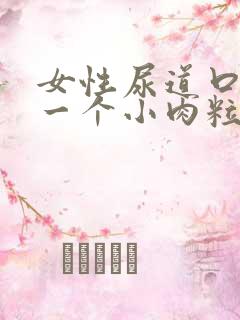 女性尿道口起了一个小肉粒怎么办