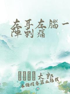 左耳左脑一阵一阵刺痛