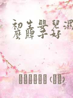 初生婴儿湿巾什么牌子好