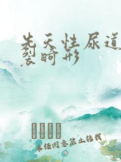 先天性尿道口下裂畸形