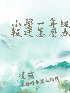 小学一年级厌学叛逆怎么办