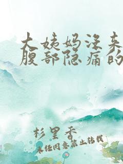 大姨妈没来左下腹部隐痛的原因