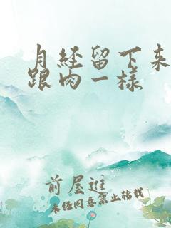 月经留下来血块跟肉一样