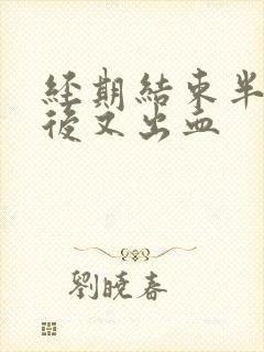 经期结束半个月后又出血