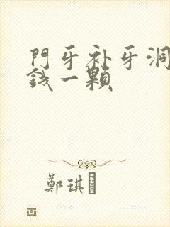 门牙补牙洞多少钱一颗