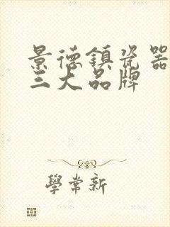 景德镇瓷器餐具三大品牌