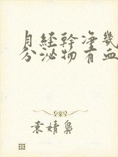 月经干净几天后分泌物有血丝