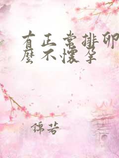 有正常排卵为什么不怀孕