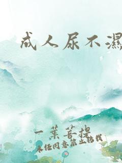 成人尿不湿穿法