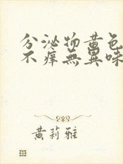 分泌物黄色不痛不痒无异味