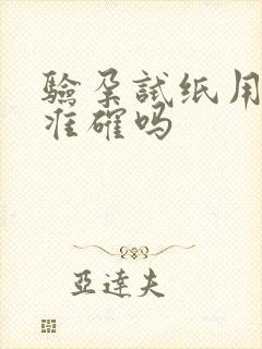 验孕试纸用晨尿准确吗