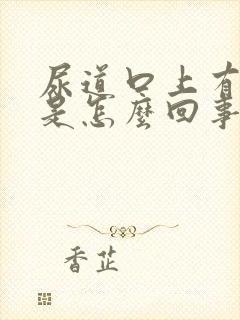 尿道口上有白泡是怎么回事