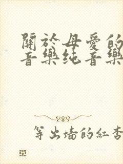 关于母爱的背景音乐纯音乐