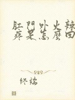 肛门外火辣辣的疼是怎么回事