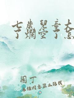 七岁儿童大牙坏了烂空了怎么办