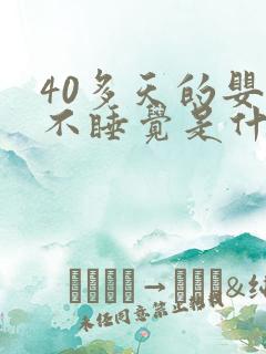 40多天的婴儿不睡觉是什么原因